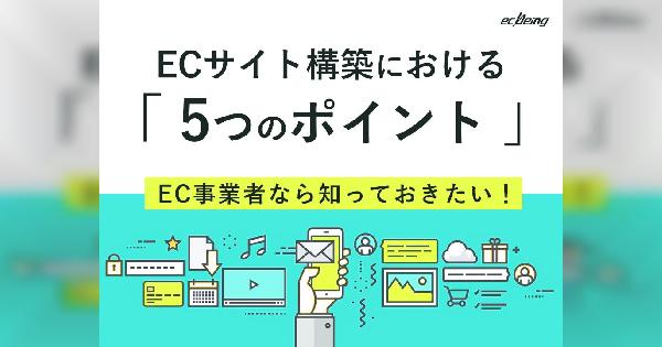 ECサイト構築における5つのポイント