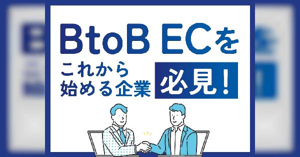 これからBtoB ECを始める企業必見！ スタートで失敗しないための重要なポイントをご紹介！