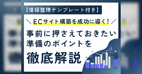 ECサイト構築を成功に導く！ 事前に押さえておきたい準備のポイントを徹底解説
