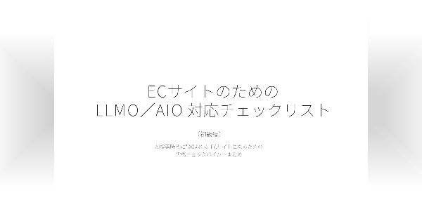 ECサイトのためのLLMO／AIO 対応チェックリスト(初級編）