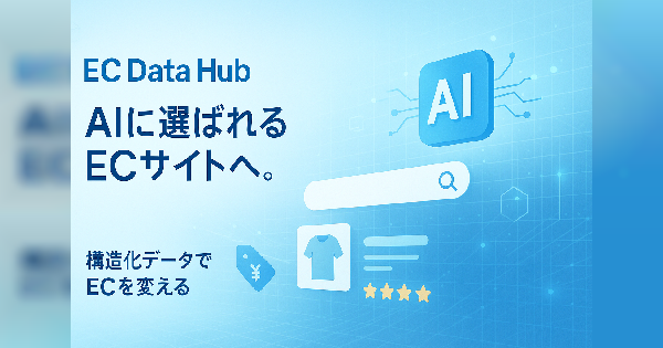 「EC Data Hub」　サービス詳細・料金プランご案内資料