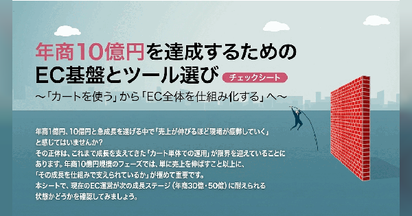【チェックシート】年商10億円を達成するためのEC基盤とツール選び