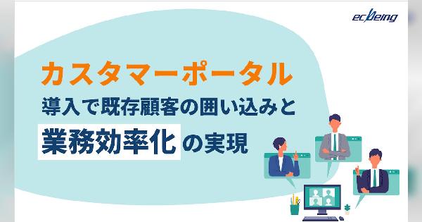既存顧客の囲い込みと業務効率化を実現する「カスタマーポータル」導入ガイド