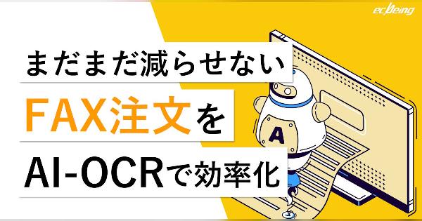 【アナログ受注業務のDX化ガイド】まだまだ減らせないFAX注文をAI-OCRで効率化する方法