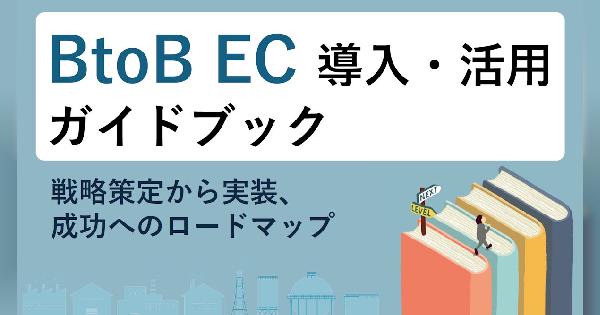【BtoB-EC導入・活用ガイドブック】戦略策定から実装、成功へのロードマップ