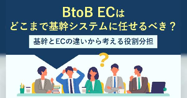 基幹システムとBtoB-ECの違いから役割分担を解説！ BtoB-ECはどこまで基幹に任せるべき？