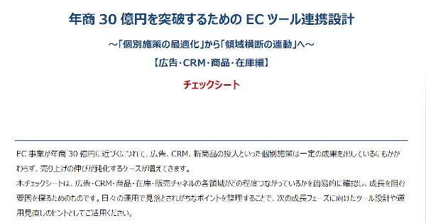 【チェックシート】年商30億円を突破するためのECツール連携設計