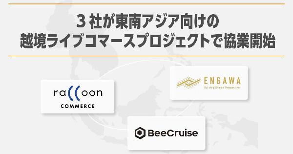 BeeCruise、ラクーンコマース、ENGAWAが協業、マレーシアやフィリピン向けに日本商品をライブ販売