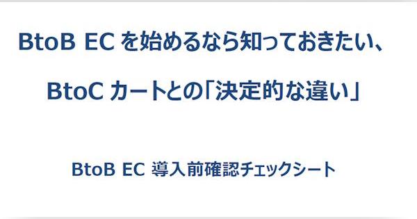 BtoB-ECを始めるなら知っておきたい、BtoCカートとの「決定的な違い」
