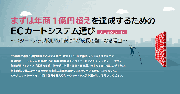 まずは年商1億円超えを達成するためのECカートシステム選び 〜スタートアップ向けの"安さ"が成長の壁になる理由〜