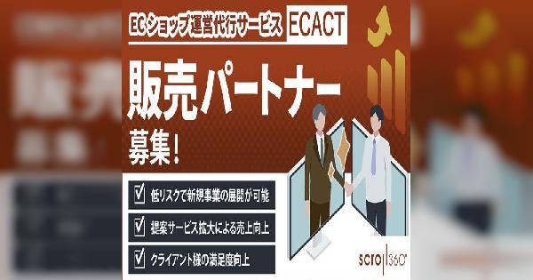 スクロール360がECサイト運営代行サービス「ECACT」のパートナー制度、支援企業の募集をスタート