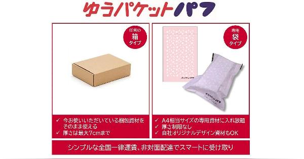 日本郵便が小型荷物の新配送サービス「ゆうパケットパフ」、料金は全国一律で「ゆうパック」よりも“お得”