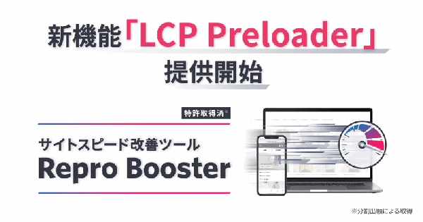 Repro、ページランディング時の表示を高速化する機能「LCP Preloader」を提供