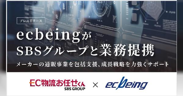ecbeingがSBSグループと業務提携、メーカーのEC・通販事業を総合支援する体制を構築