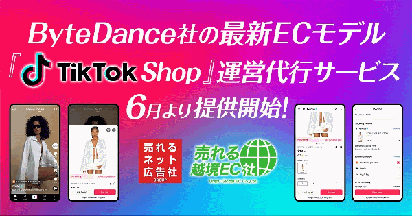 売れるネット広告社グループ、「TikTok Shop」のショップ運営代行サービス