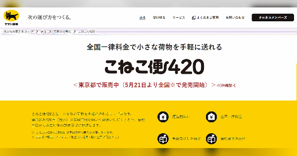 ヤマト運輸が全国一律420円で荷物を送れる小型宅配商品「こねこ便420」を全国展開