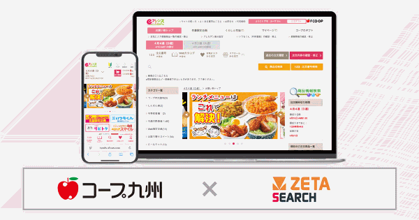 ZETA、サイト内検索エンジン「ZETA SEARCH」をコープ九州の生協宅配インターネット注文システム「e フレンズ九州」に導入