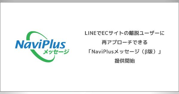 LINEメッセージでカゴ落ちユーザーなどに再アプローチ、DGビジネステクノロジーの新サービス「NaviPlusメッセージ（β版）」