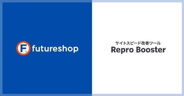 SaaS型ECサイト構築プラットフォーム「futureshop」、サイトスピード改善ツール「Repro Booster」と連携