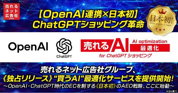 売れるネット広告社、AEO（AI Engine Optimization）対策の「AI最適化 for ChatGPT ショッピング」をリリース