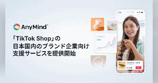 AnyMind Groupがブランド向けに「TikTok」内で商品を直接購入できる「TikTok Shop」を展開