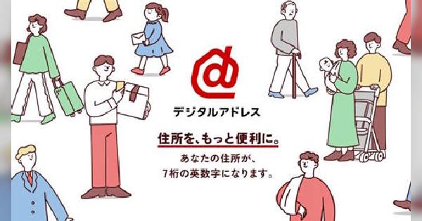 日本郵便、住所を7桁の英数字に変換する「デジタルアドレス」を本格展開