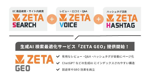ZETA、ECサイトの生成AI検索最適化（GEO）サービス「ZETA GEO」