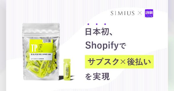 ハックルベリー、「Shopify」で構築・運用するECサイトに「サブスク×後払い」実装を実現