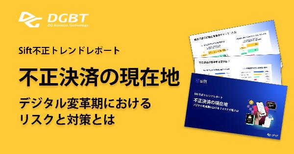 ECの不正被害額が2029年までに1070億ドルへ拡大する――DGビジネステクノロジーが最新レポートを公開
