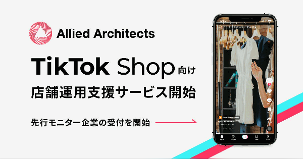 アライドアーキテクツが「TikTok Shop」の店舗開設・運用支援サービス
