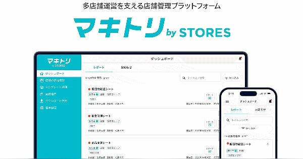 STORESが実店舗の本部と他の店舗を一元管理する「マキトリ by STORES」を提供