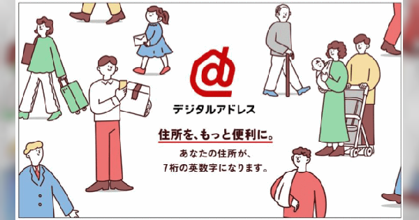 日本郵便が始めた「デジタルアドレス」とは？ 事業者向けに「郵便番号・デジタルアドレスAPI」を無料で提供