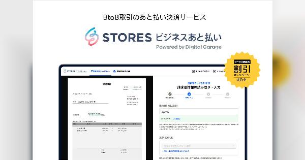 STORES、BtoB取引向けに後払い決済サービス「STORES ビジネスあと払い」を開始。デジタルガレージの基盤を活用