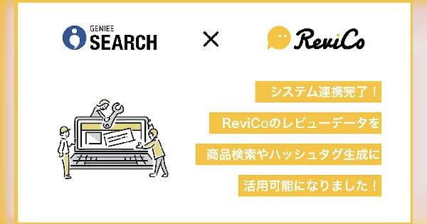 レビュープラットフォーム「ReviCo」、ジーニーのサイト内検索「GENIEE SEARCH」が連携