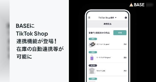 ネットショップ作成サービス「BASE」、「TikTok Shop」連携機能で在庫の自動連携などを実現