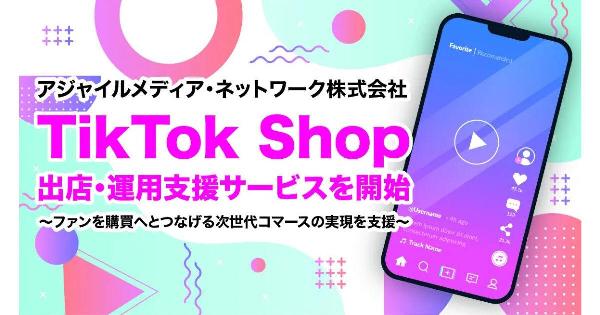 ファンマーケなどのアジャイルメディア・ネットワークが「TikTok Shop」の出店・運用支援サービス