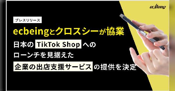 ecbeingが「TikTok Shop」出店・運営支援、「LIVEコマース運営支援」「動画クリエイティブ制作」などを展開