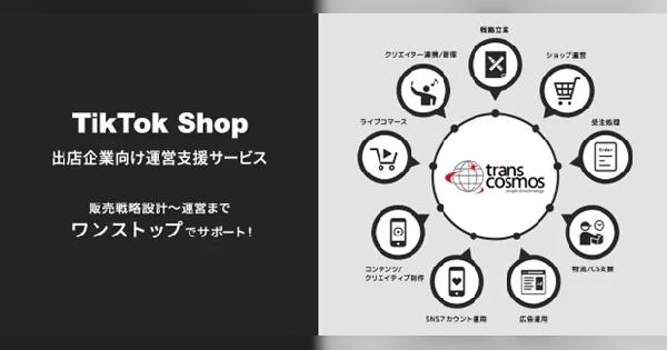 トランスコスモスが「TikTok Shop」運営支援サービス、出店や販売戦略の設計から物流構築までをサポート