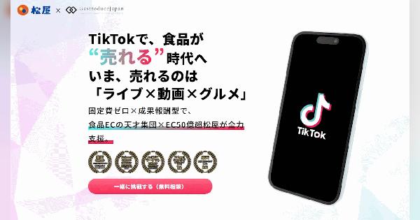 「TikTok Shop」の食品ジャンルは7月に常温食から、2025年内に冷凍もスタート。出店費用は固定費0円、手数料7％