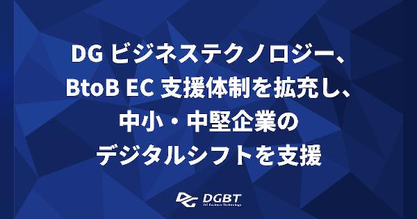 DGビジネステクノロジーがクラウド型の受注発注管理システム「セカイカート」扱いをスタート