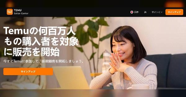 中国発越境EC「Temu」が日本の販売事業者の出店を招待制からオープン制へ移行、招待なしで出店可能に