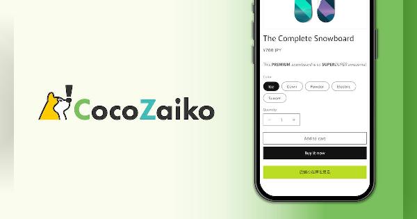 「Shopify」向け実店舗在庫可視化アプリ「CocoZaiko」をクラウド型在庫管理のロジザードが開発