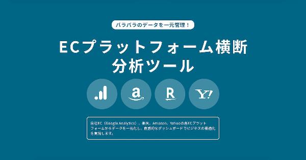 コマースメディアがECプラットフォーム横断分析ツールを提供。自社EC、楽天、アマゾン、LINEヤフーなどに対応