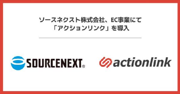 ファブリカコミュニケーションズ、CRMプラットフォーム「アクションリンク」をソースネクストのEC事業に導入