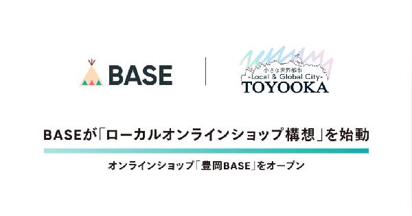 ネットショップ構築サービスの「BASE」、自治体などと連携して地域の課題を解決する「ローカルオンラインショップ構想」を開始