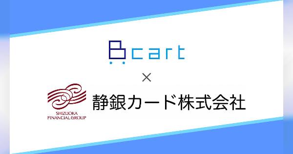 BtoBの受発注業務をEC化するクラウドサービス「Bカート」のDaiが静銀カードとビジネスマッチング契約