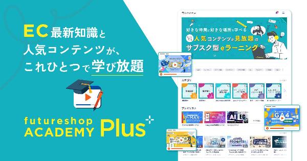 ECの基礎知識から最新トレンドまでを見放題の動画で学べる「futureshop ACADEMY Plus」、フューチャーショップが契約者向けに提供