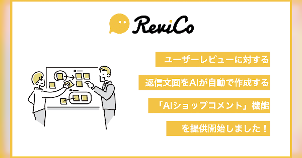 ReviCo、レビューへの返信コメントをAIが自動作成する「AIショップコメント」をリリース