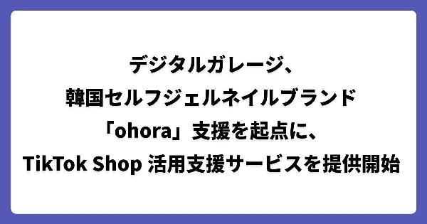 デジタルガレージ、「TikTok」アカウント開設からショップ運営までを支援する「TikTok Shop」活用支援サービスを開始