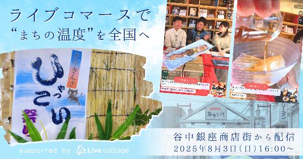 フューチャーショップが商店街でのライブコマースを支援、リアルとオンラインを融合した特別な販売体験を提供